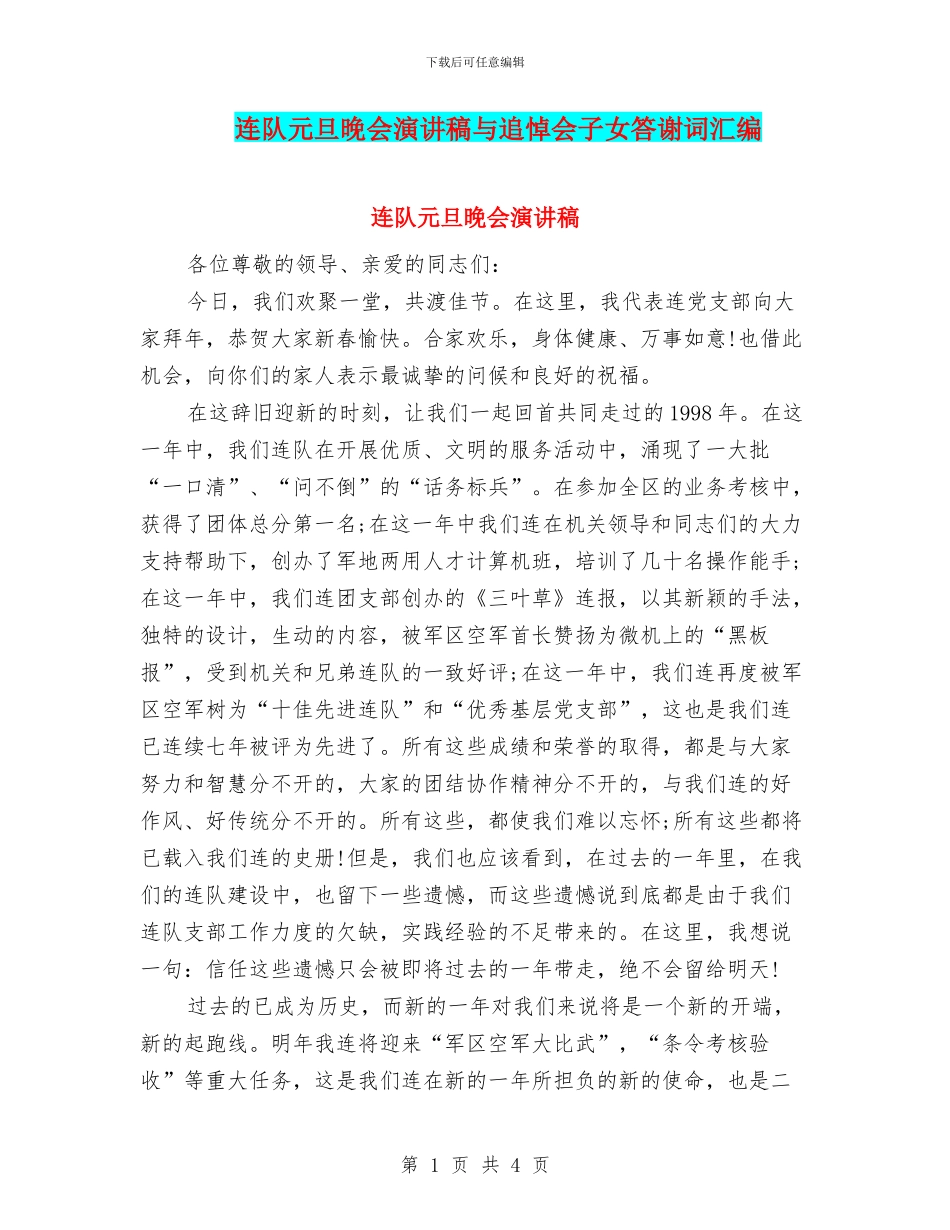 连队元旦晚会演讲稿与追悼会子女答谢词汇编_第1页