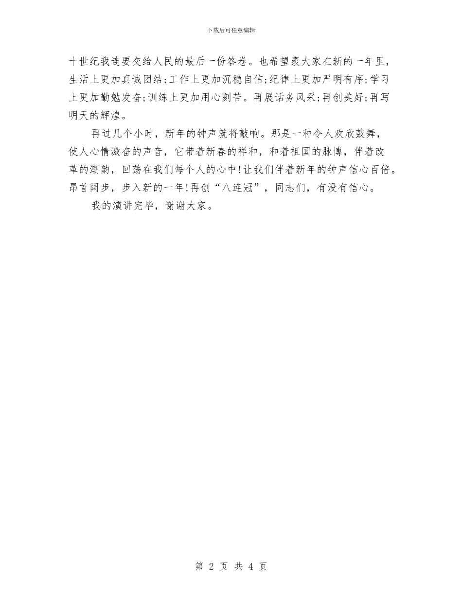 连队元旦晚会演讲稿与追悼会子女答谢词汇编_第2页