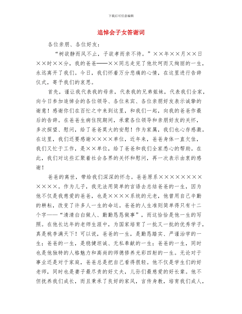 连队元旦晚会演讲稿与追悼会子女答谢词汇编_第3页