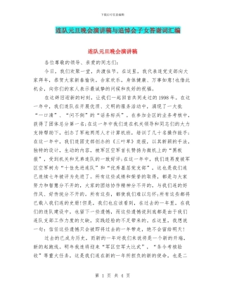 连队元旦晚会演讲稿与追悼会子女答谢词汇编
