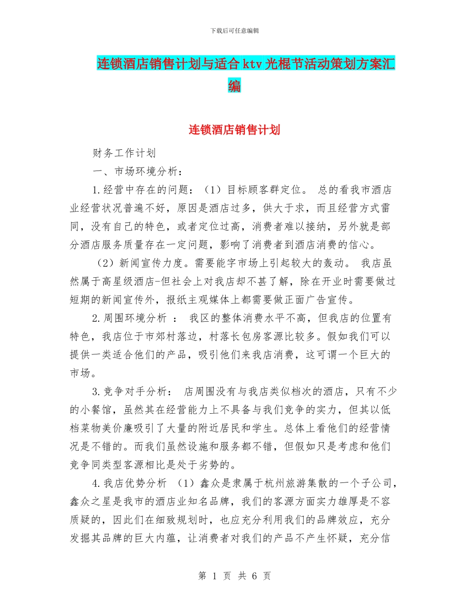 连锁酒店销售计划与适合ktv光棍节活动策划方案汇编_第1页