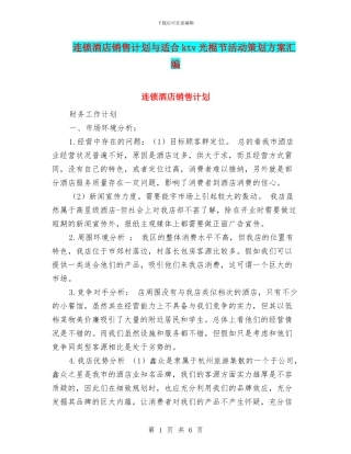 连锁酒店销售计划与适合ktv光棍节活动策划方案汇编