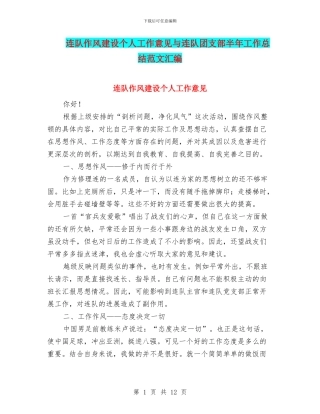 连队作风建设个人工作意见与连队团支部半年工作总结范文汇编