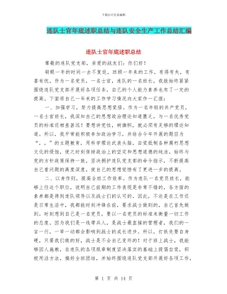 连队士官年底述职总结与连队安全生产工作总结汇编