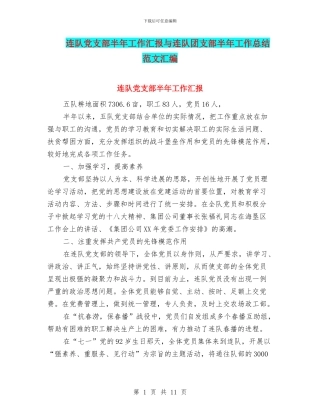 连队党支部半年工作汇报与连队团支部半年工作总结范文汇编