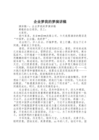 企业梦我的梦演讲稿