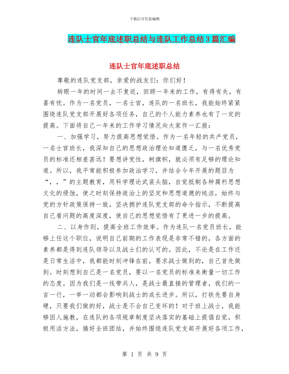 连队士官年底述职总结与连队工作总结3篇汇编_第1页