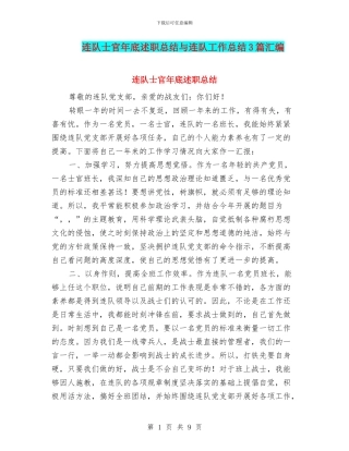 连队士官年底述职总结与连队工作总结3篇汇编