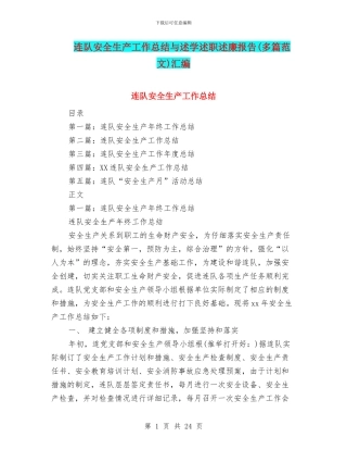 连队安全生产工作总结与述学述职述廉报告汇编