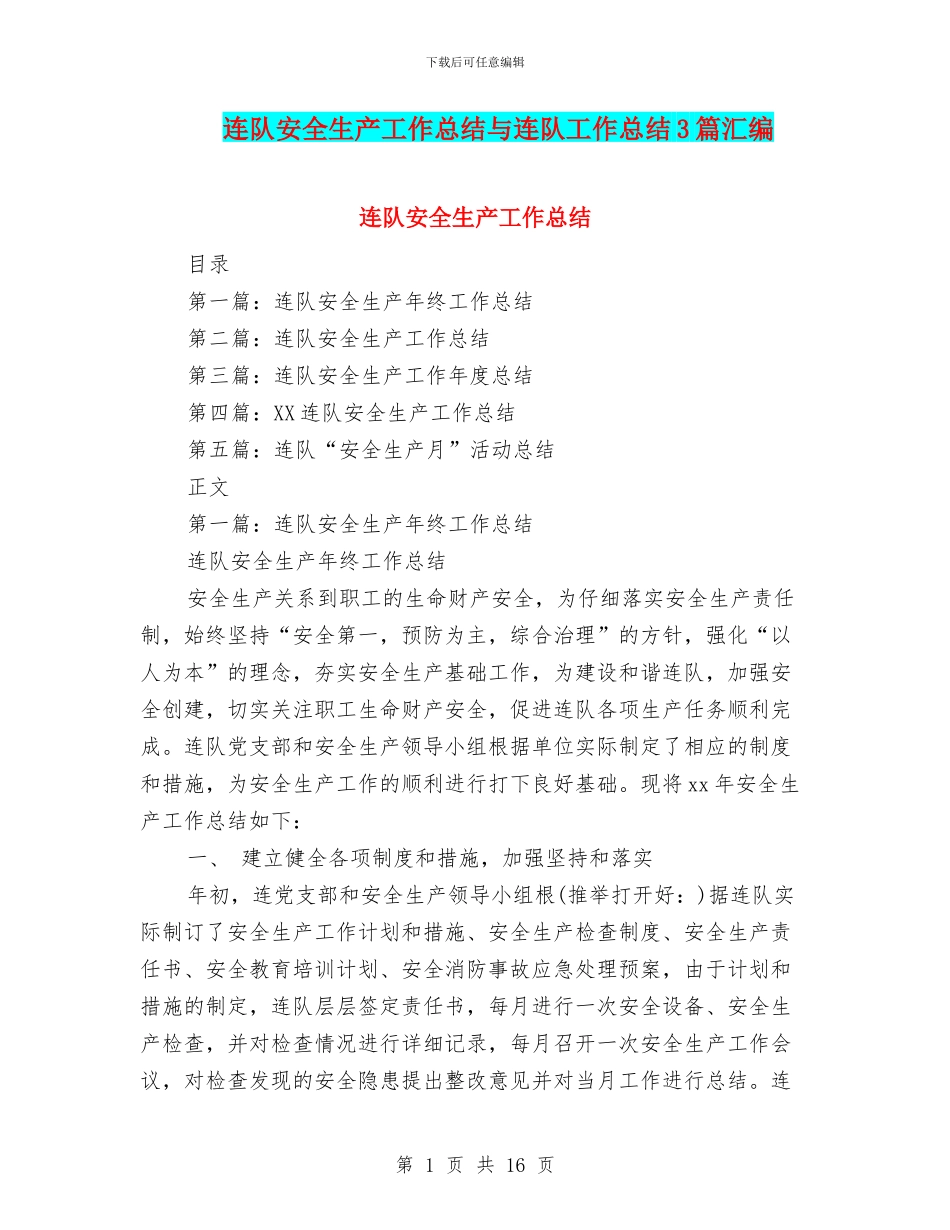 连队安全生产工作总结与连队工作总结3篇汇编_第1页