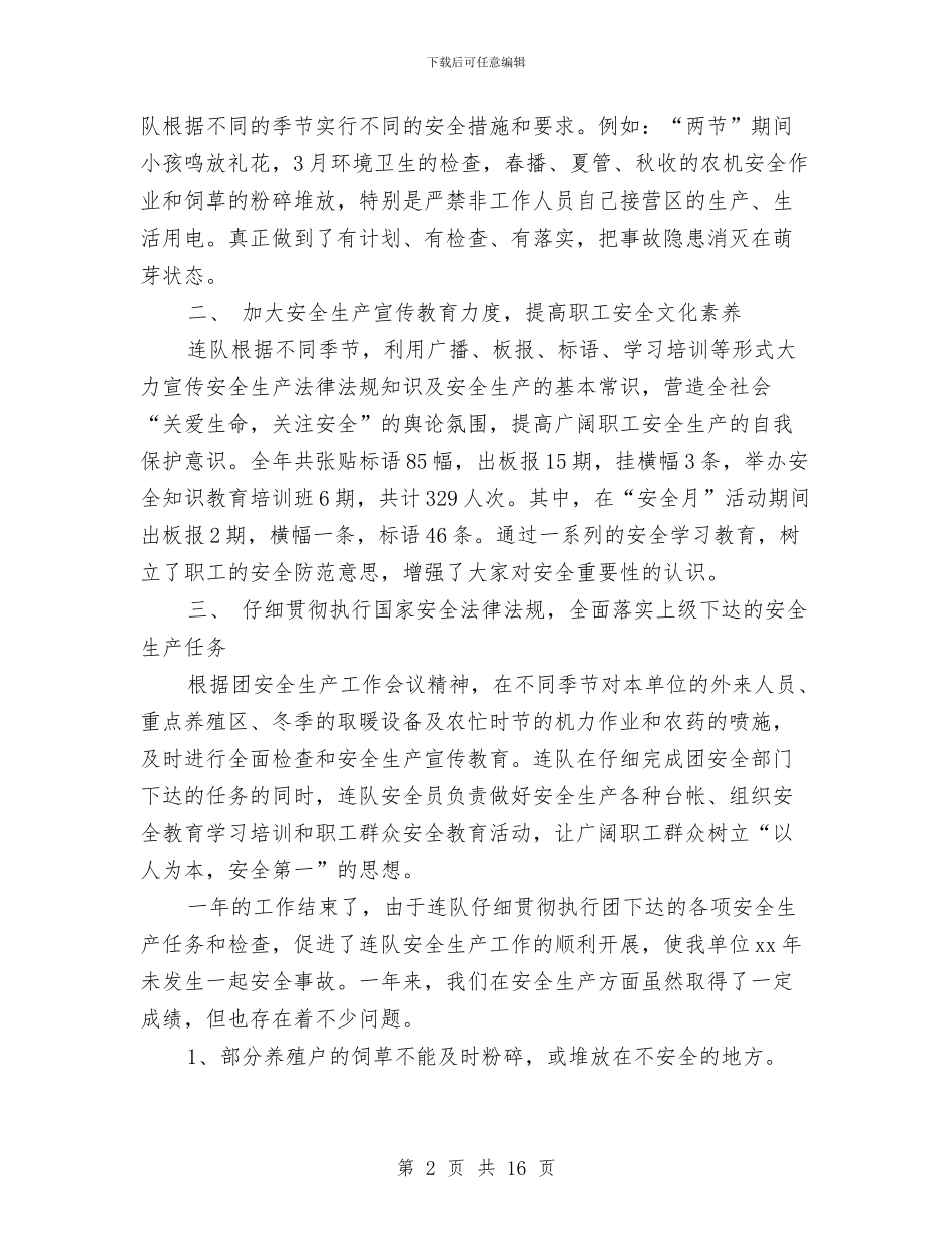 连队安全生产工作总结与连队工作总结3篇汇编_第2页