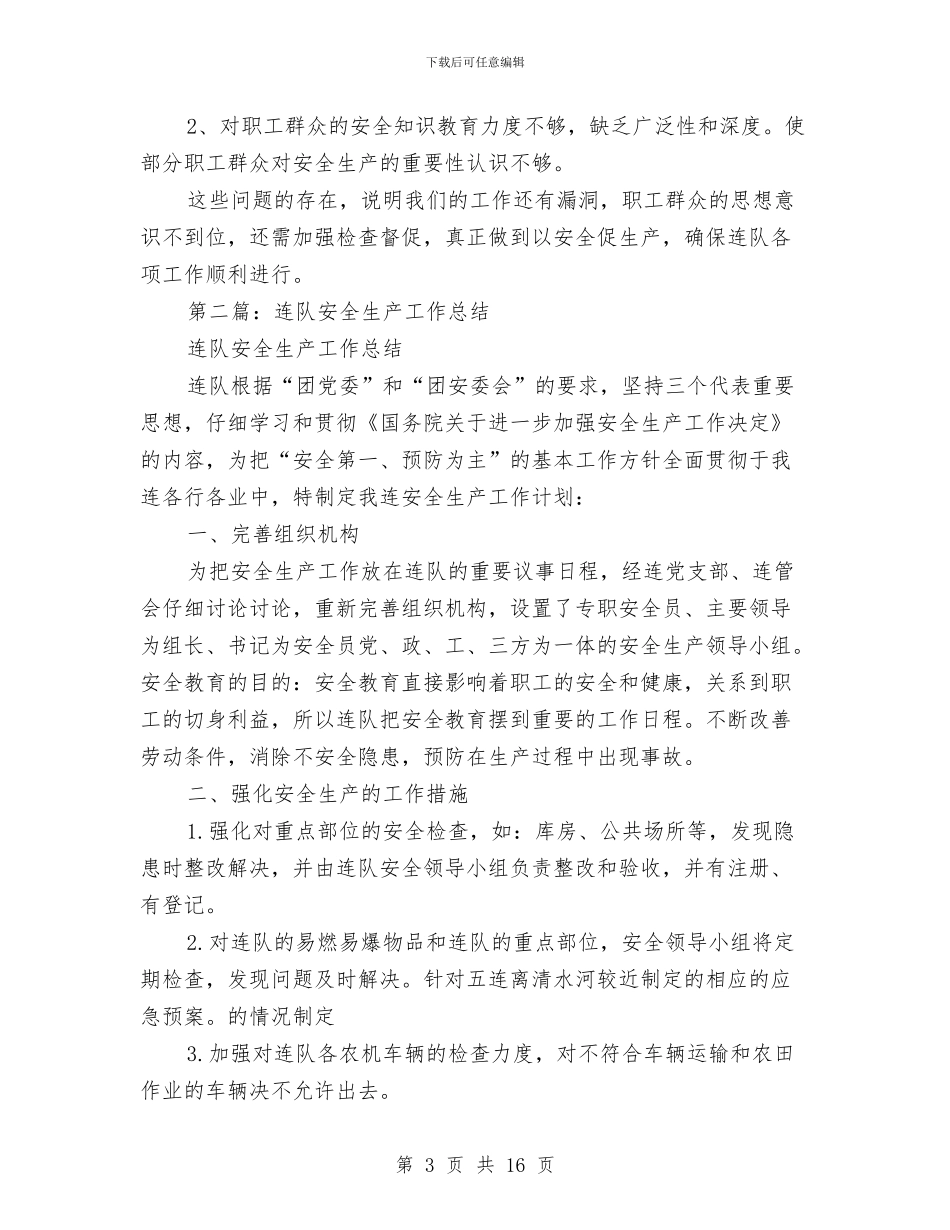连队安全生产工作总结与连队工作总结3篇汇编_第3页
