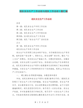 连队安全生产工作总结与连队工作总结3篇汇编