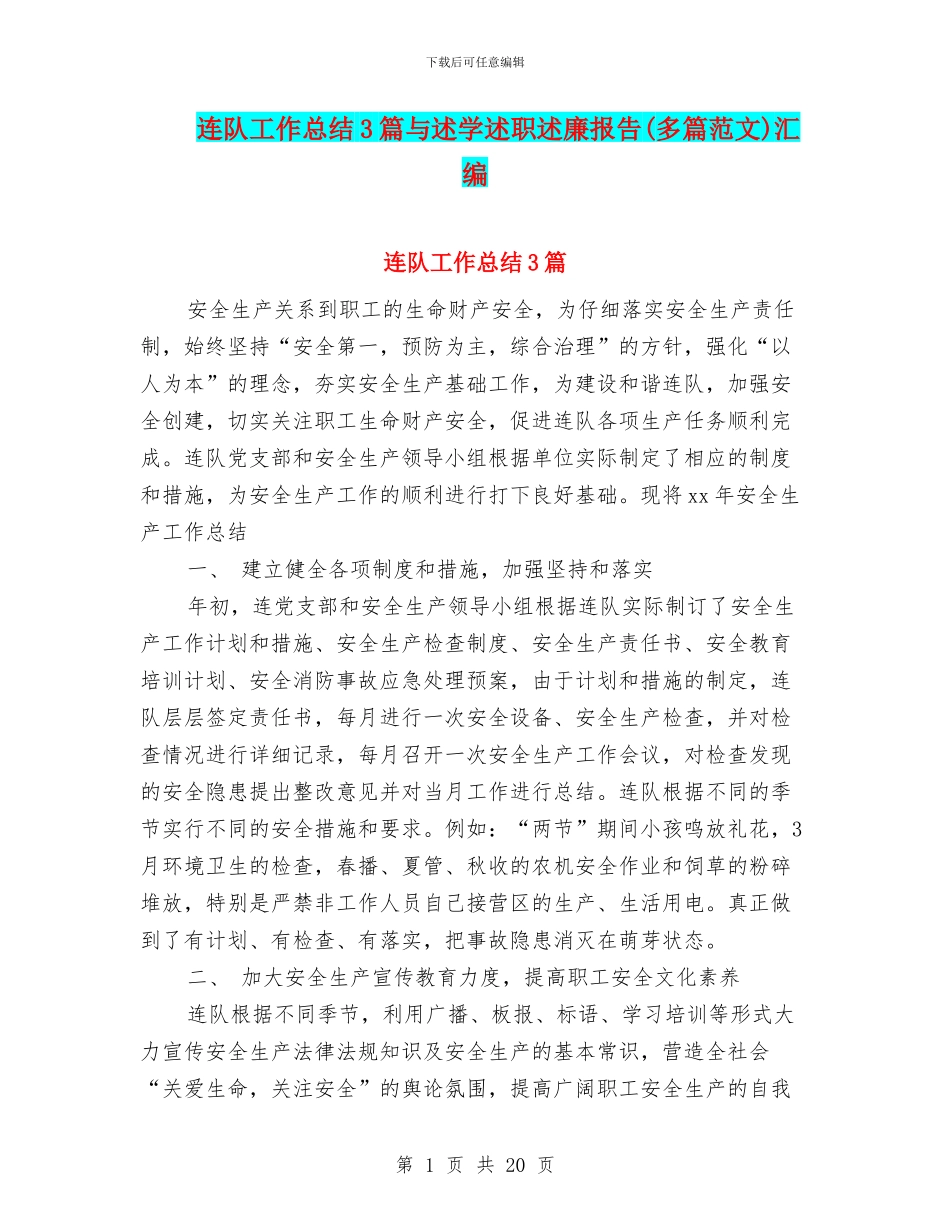 连队工作总结3篇与述学述职述廉报告汇编_第1页