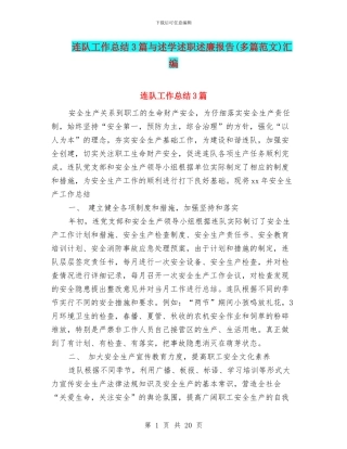 连队工作总结3篇与述学述职述廉报告汇编