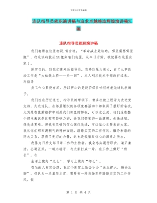 连队指导员就职演讲稿与追求卓越缔造辉煌演讲稿汇编