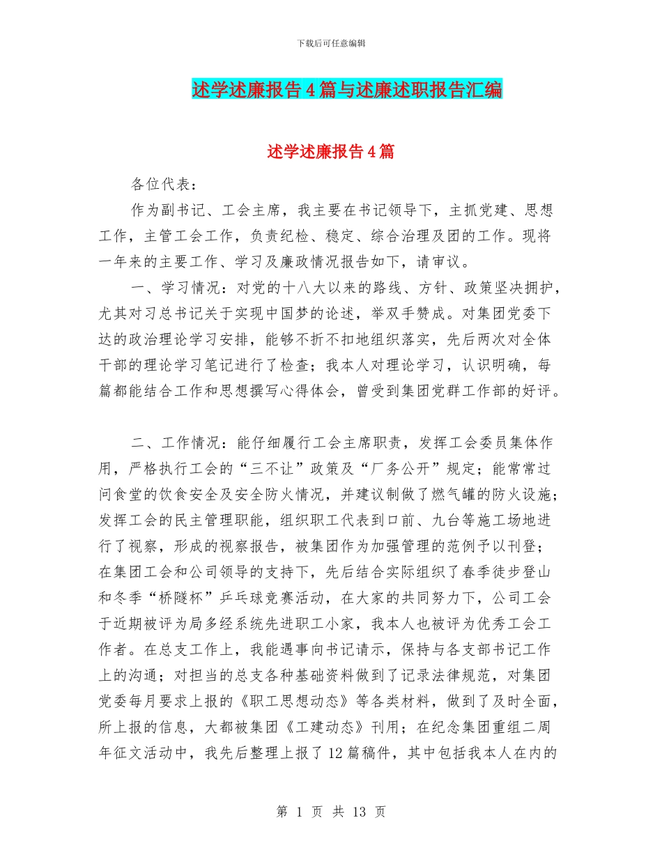 述学述廉报告4篇与述廉述职报告汇编_第1页