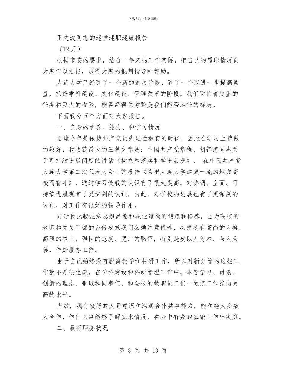 述学述廉报告4篇与述廉述职报告汇编_第3页