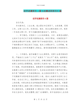 述学述廉报告4篇与述廉述职报告汇编