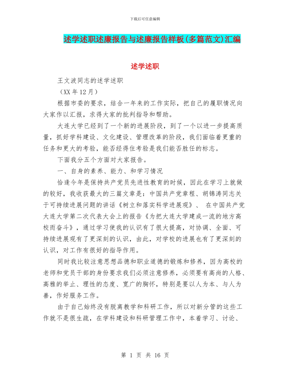 述学述职述廉报告与述廉报告样板汇编_第1页