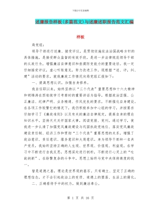 述廉报告样板与述廉述职报告范文汇编