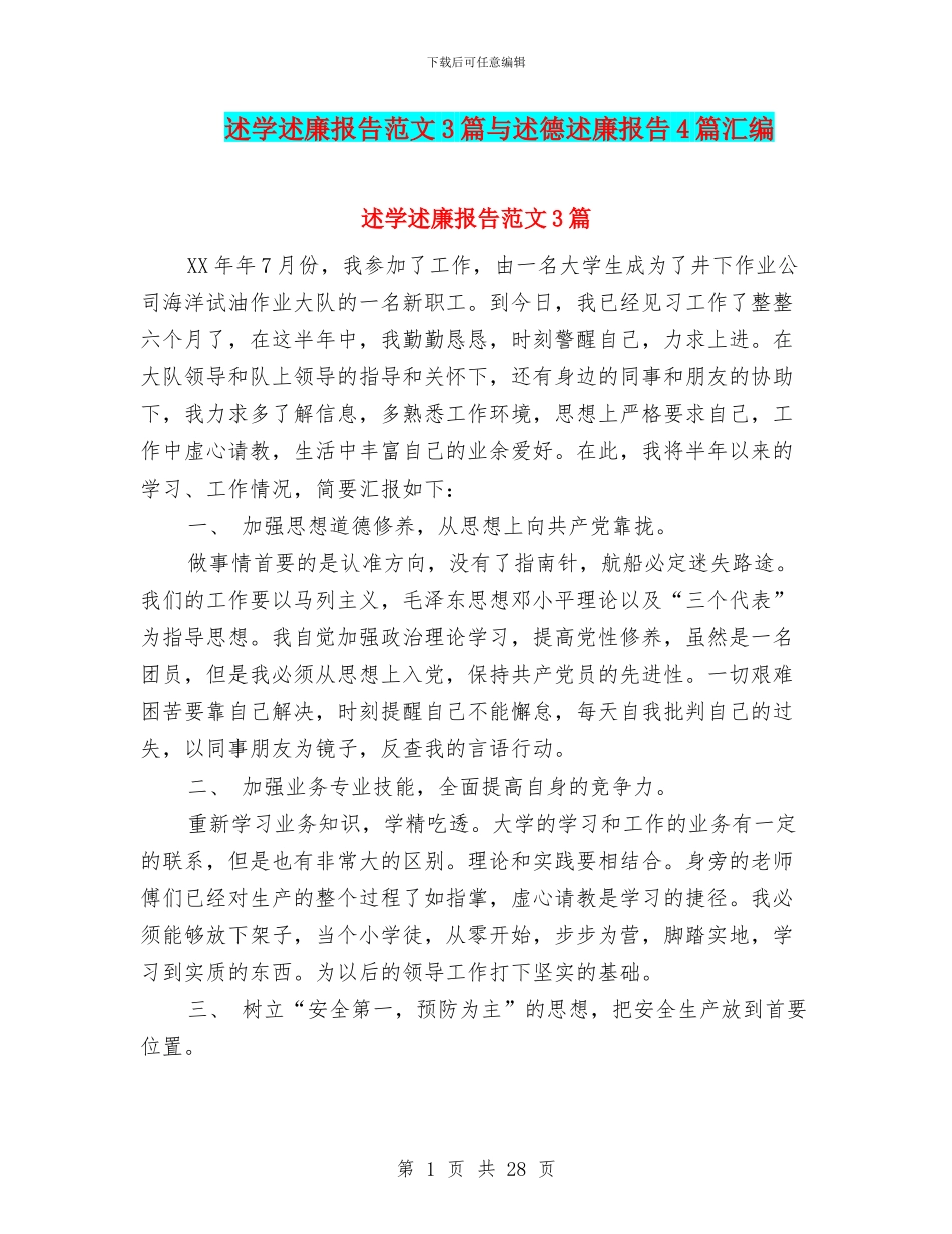 述学述廉报告范文3篇与述德述廉报告4篇汇编_第1页