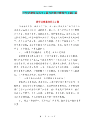 述学述廉报告范文3篇与述德述廉报告4篇汇编