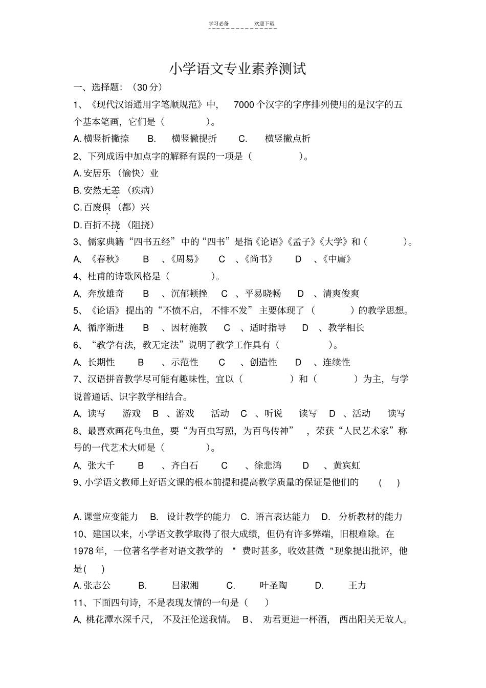 小学语文专业素养测试_第1页