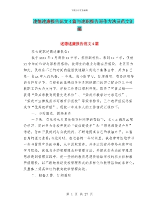 述德述廉报告范文4篇与述职报告写作方法及范文汇编