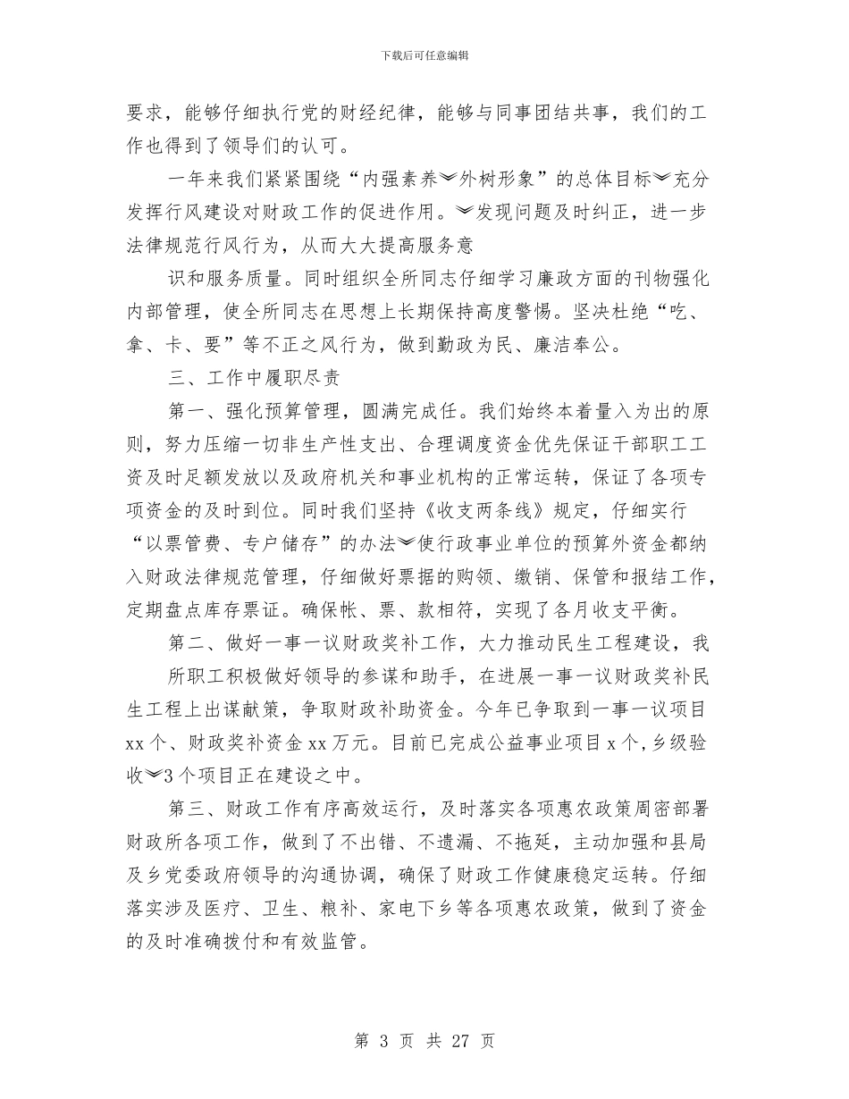 述德述职述廉报告与述职报告(计划生育局)_第3页