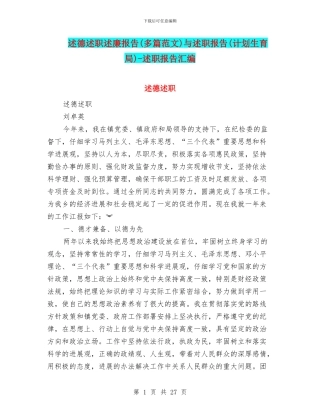 述德述职述廉报告与述职报告(计划生育局)