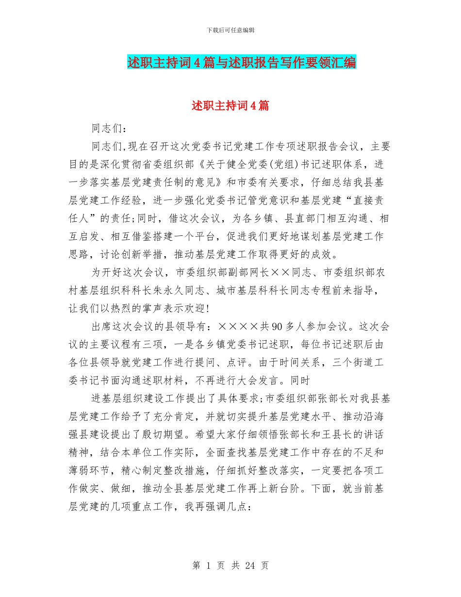 述职主持词4篇与述职报告写作要领汇编_第1页