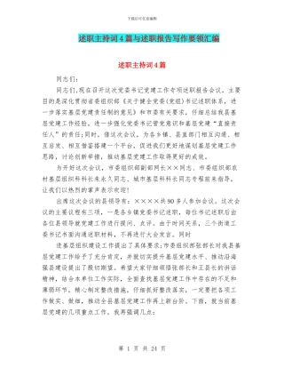 述职主持词4篇与述职报告写作要领汇编