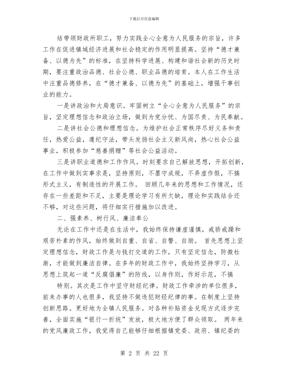 述德述职述廉报告与述职写作述绩谋略汇编_第2页