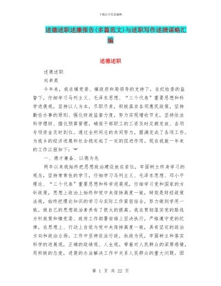 述德述职述廉报告与述职写作述绩谋略汇编