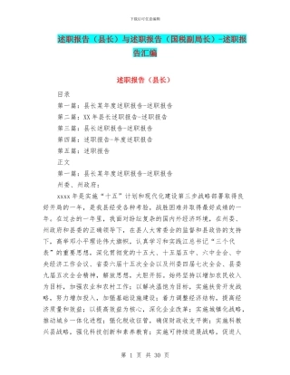 述职报告(县长)与述职报告(国税副局长)