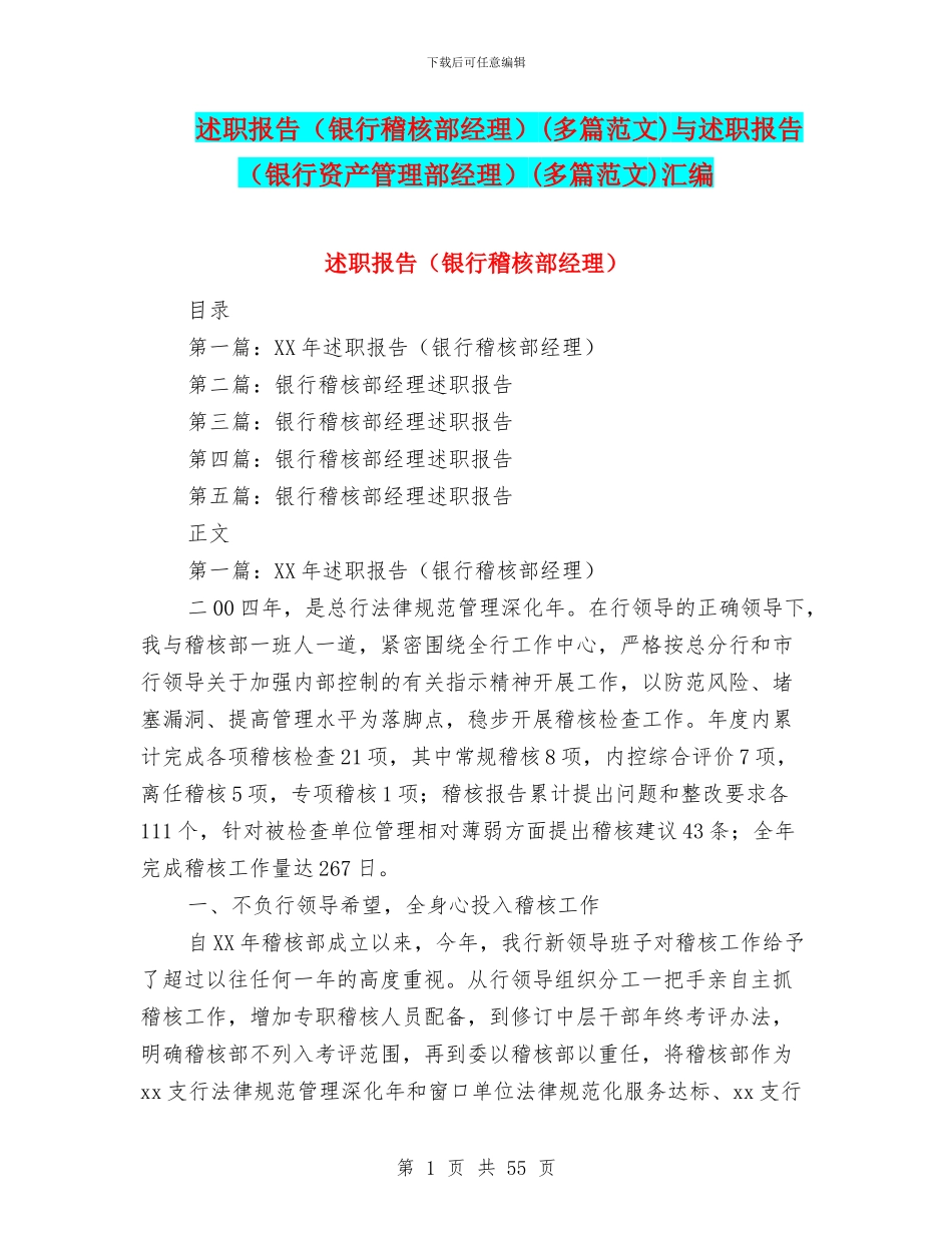 述职报告(多篇范文)与述职报告(银行资产管理部经理)(多篇范文)汇编_第1页