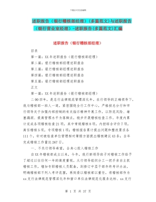 述职报告(多篇范文)与述职报告(银行营业室经理)