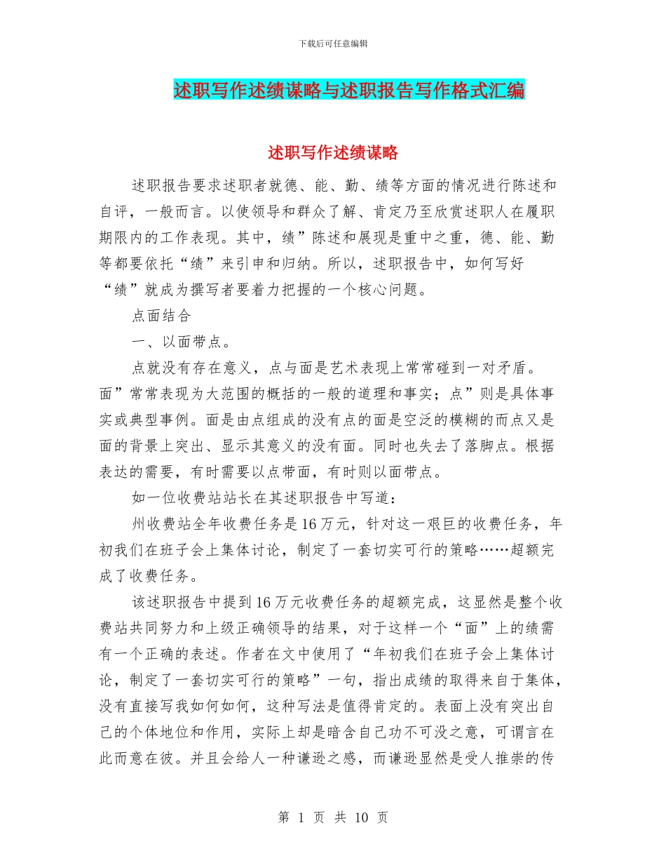 述职写作述绩谋略与述职报告写作格式汇编_第1页