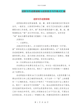 述职写作述绩谋略与述职报告写作格式汇编
