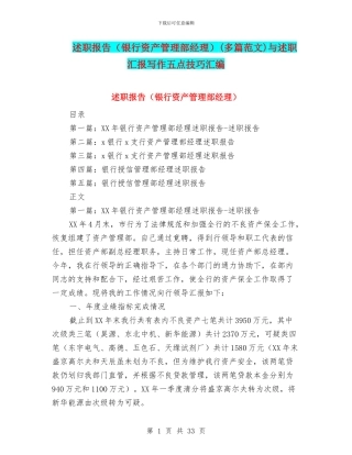 述职报告(多篇范文)与述职汇报写作五点技巧汇编