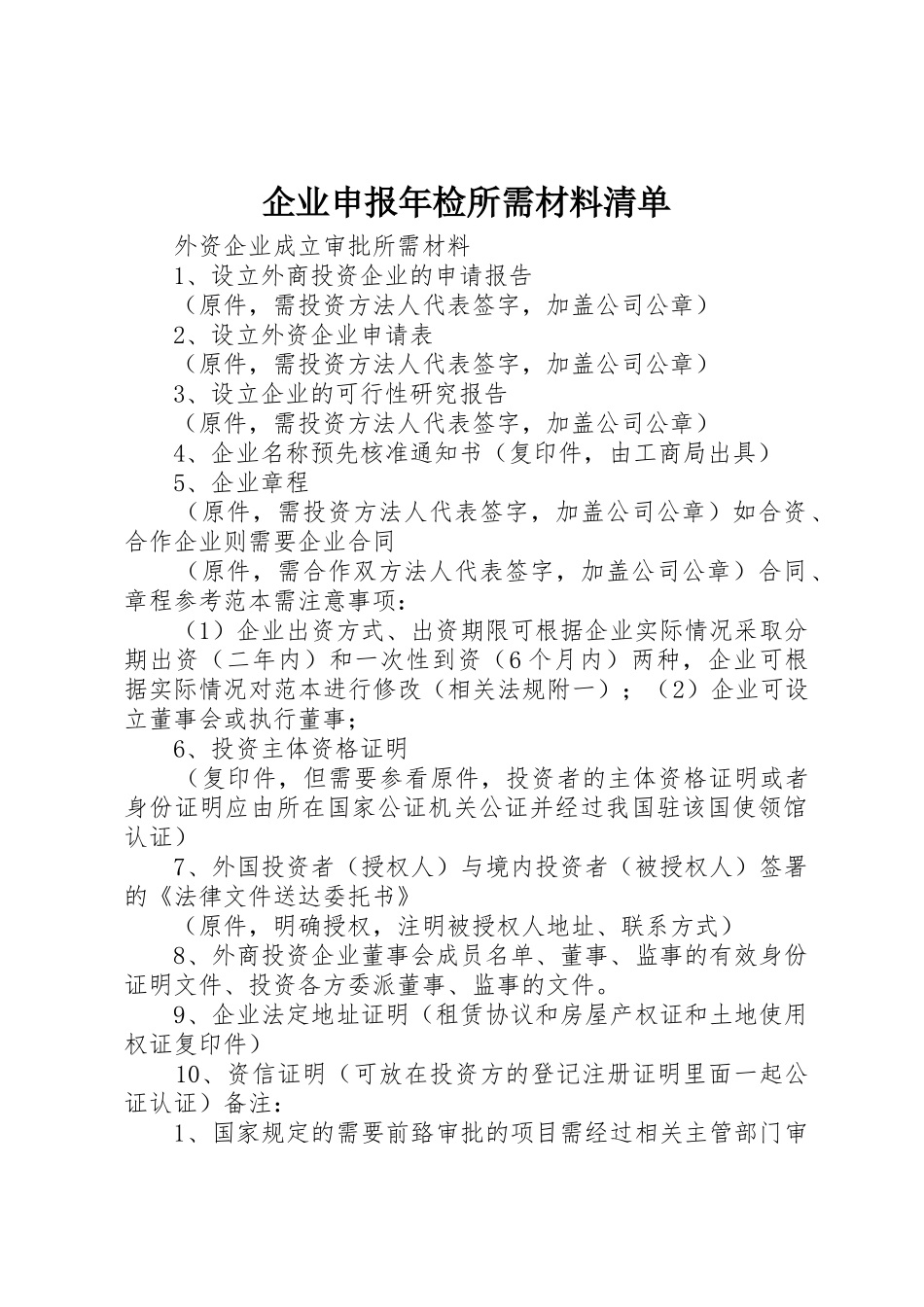 企业申报年检所需材料清单_1_第1页