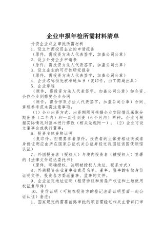 企业申报年检所需材料清单_1