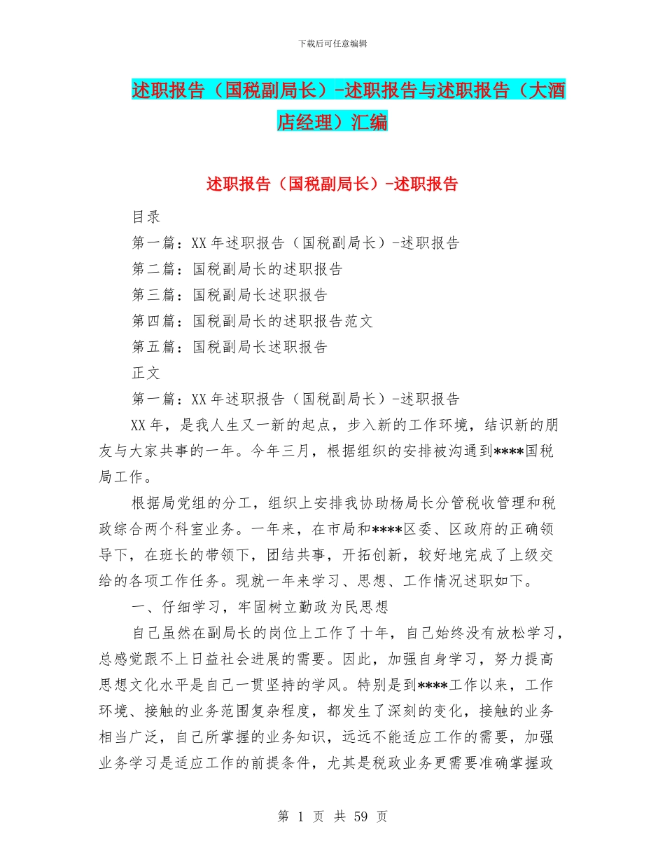 述职报告-述职报告与述职报告(大酒店经理)汇编_第1页