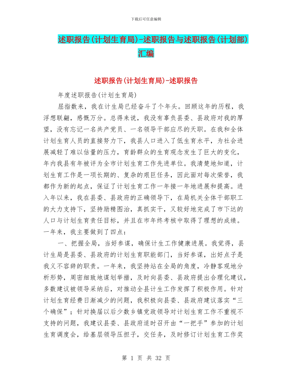 述职报告-述职报告与述职报告(计划部)汇编_第1页