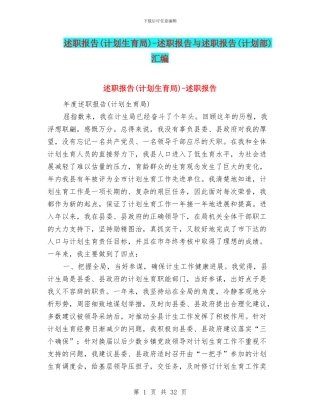 述职报告-述职报告与述职报告(计划部)汇编