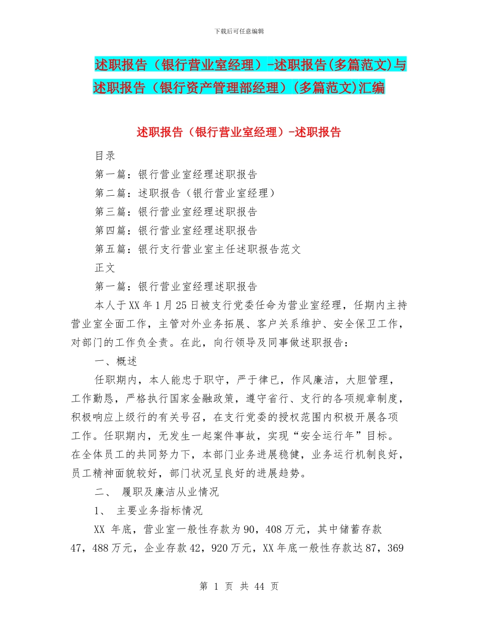 述职报告-述职报告(多篇范文)与述职报告(银行资产管理部经理)(多篇范文)汇编_第1页