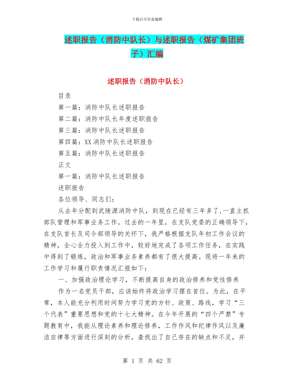 述职报告(消防中队长)与述职报告(煤矿集团班子)汇编_第1页