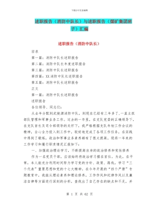 述职报告(消防中队长)与述职报告(煤矿集团班子)汇编