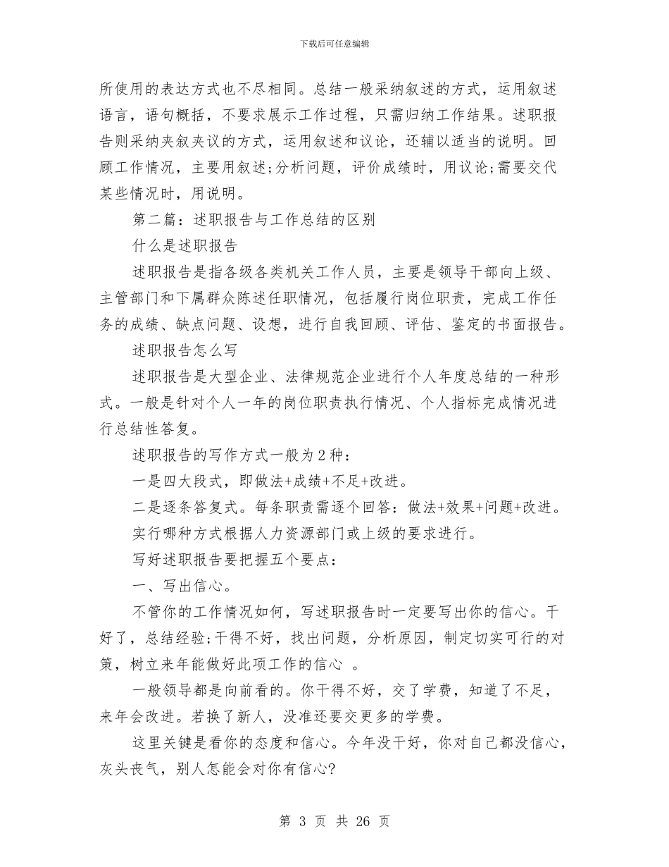 述职报告与工作总结的区别与述职报告写作方法汇编_第3页